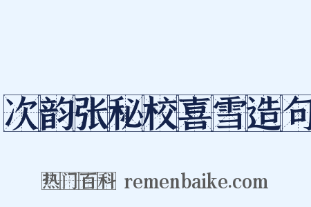 次韵张秘校喜雪造句是什么意思的图片